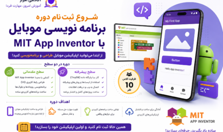 آغاز ثبت‌نام دوره آموزش برنامه‌نویسی موبایل با MIT App Inventor